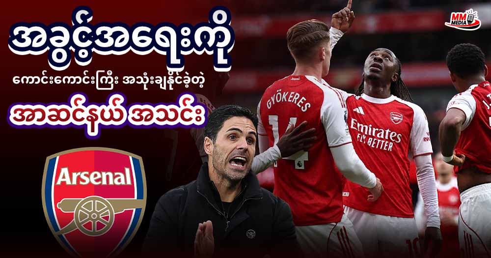 အခွင့်အရေးကို ကောင်းကောင်းကြီး အသုံးချနိုင်ခဲ့တဲ့ အာဆင်နယ် အသင်း 